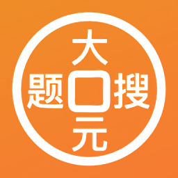 大元搜題官方版