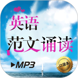 英語(yǔ)范文誦讀軟件