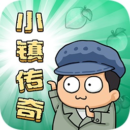 小鎮(zhèn)傳奇游戲