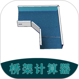 橋架計算器教程最新版
