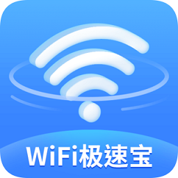 wifi極速寶app