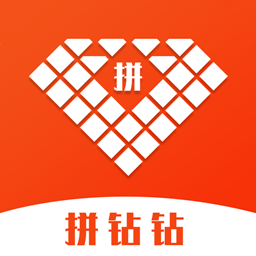 拼鉆鉆app官方版