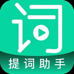 艾酷提詞助手最新版