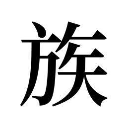 漫漫家族之旅游戲