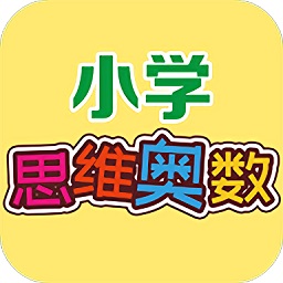 用心小學(xué)數(shù)學(xué)思維奧數(shù)