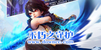 不朽之守護游戲所有版本-不朽之守護官方下載-不朽之守護手游下載