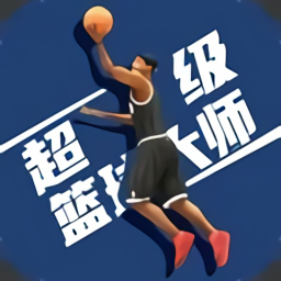 超級籃球大師手游