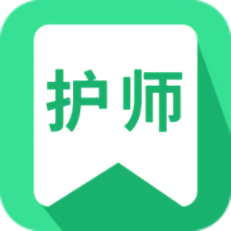 護(hù)師從業(yè)考試官方版