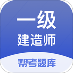一級(jí)建造師幫考題庫免費(fèi)版
