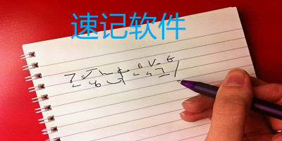 速記軟件