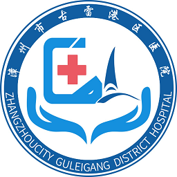 漳州古雷港區(qū)醫(yī)院官方版