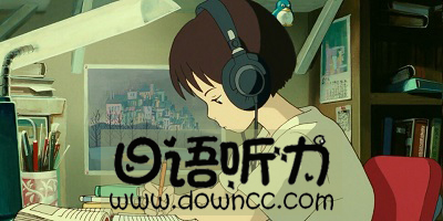 日語聽力app哪個好?日語聽力app推薦-日語聽力app帶原文