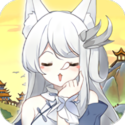 我要養(yǎng)狐妖官方正版