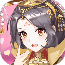 宮斗這件小事手游