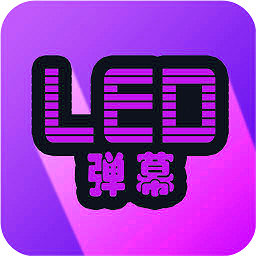 led彈幕app