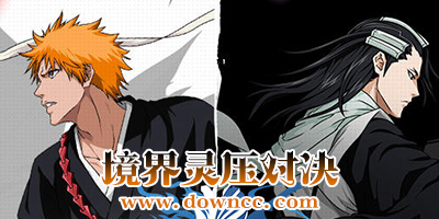 境界靈壓對決