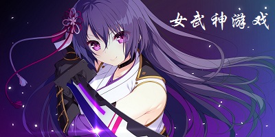 女武神游戲下載-女武神驅(qū)動游戲-戰(zhàn)場女武神手游