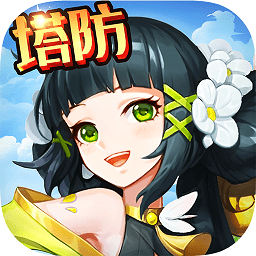 大話誅仙全民塔防最新版