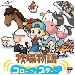 牧場物語精靈驛站最新版