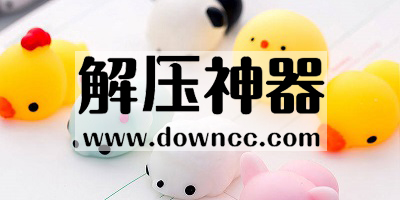 解壓神器