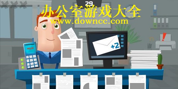 模擬辦公室的游戲-趣味辦公室游戲-辦公室游戲軟件大全
