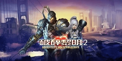 破碎黎明2