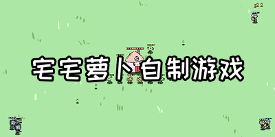 植物大戰(zhàn)僵尸bt版宅宅蘿卜最新版2024-宅宅蘿卜自制pvz_bt測(cè)試-自制游戲大全