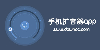 擴音app有哪些?擴音app哪個好?手機音量增大軟件排行