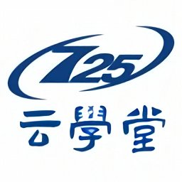 七二五云學(xué)堂最新版