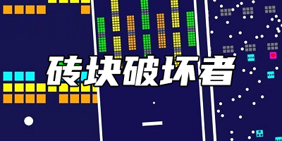 磚塊破壞者官方正版下載-磚塊破壞者游戲中文版-磚塊破壞者抖音版