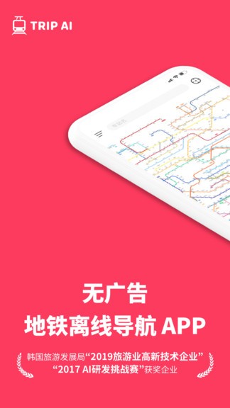 游派地鐵app(tripai metro) v1.9 安卓版 0