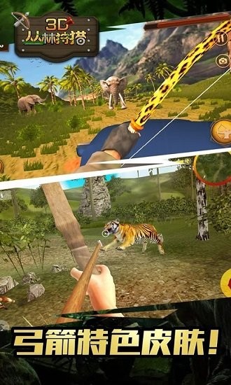 3D丛林狩猎官方版 v1.0 安卓版2