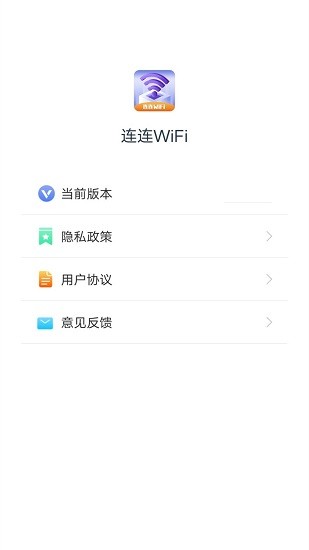 連連WiFi正式版 v1.3.4 安卓版 0