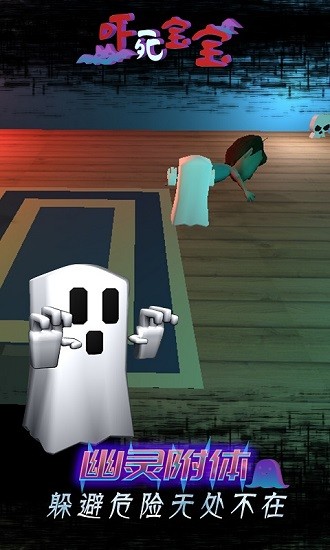 嚇死寶寶 嚇死寶寶下載