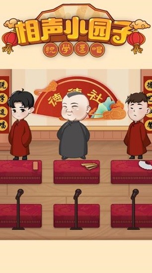 相声小园子 相声小园子下载