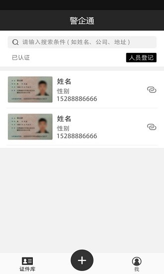 警企通平臺 v1.0.8 安卓版 3