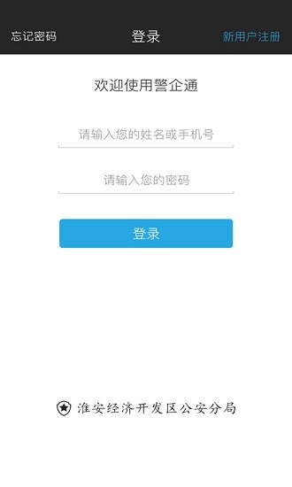警企通平臺 v1.0.8 安卓版 1
