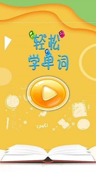 輕松學單詞官方版 v1.0 安卓版 0