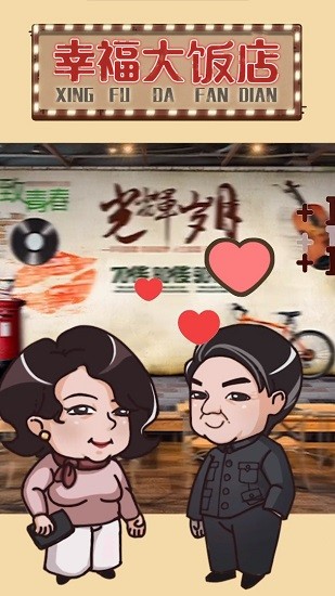 幸福大飯店官方版 v0.0.1 安卓版 3