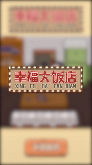 幸福大飯店官方版 v0.0.1 安卓版 2