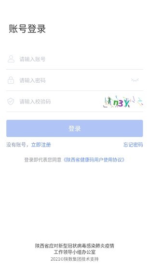 陜西健康碼管理app v1.1.1 安卓版 2