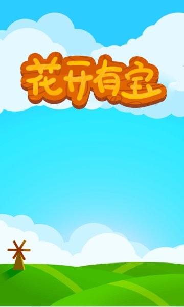 花開(kāi)有寶紅包版 v1.2.9 安卓版 3