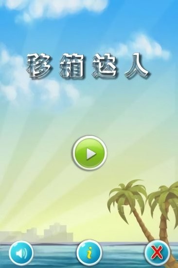移箱達(dá)人最新版 v5.12.18 安卓版 0