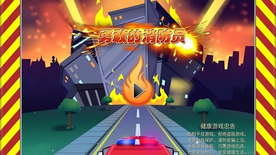 勇敢的消防員游戲 v1.1.1 安卓版 0