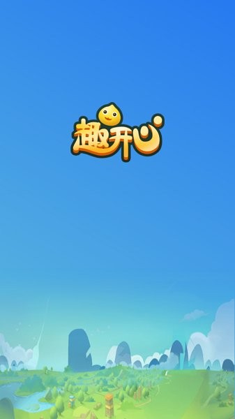 趣開心官方下載 趣開心app下載