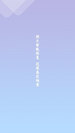 照片恢復(fù)清晰助手 v1.1.3 安卓版 0