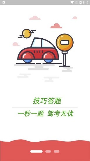 科目一學(xué)習(xí)平臺下載