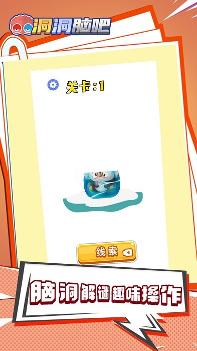 洞洞脑吧游戏下载 洞洞脑吧手游下载