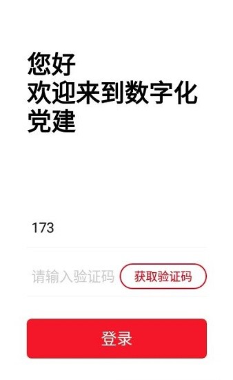 數(shù)字化黨建app v1.0 安卓版 0