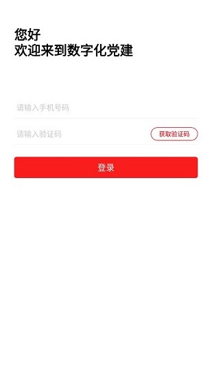 數(shù)字化黨建app v1.0 安卓版 2